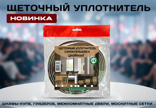 НОВИНКА: Щеточный уплотнитель